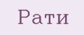 Рати