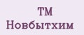 ТМ Новбытхим