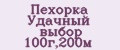 Пехорка Удачный выбор 100г,200м