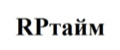 RPтайм