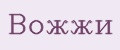 Вожжи