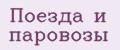 Поезда и паровозы
