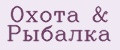 Охота&Рыбалка