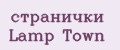Аналитика бренда странички Lamp Town на Wildberries