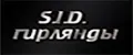 S.I.D.гирлянды