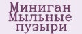 Миниган Мыльные пузыри