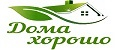 Дома хорошо
