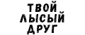 Твой Лысый Друг