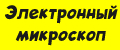 Электронный микроскоп с подсветкой