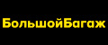 БольшойБагаж