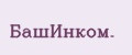 БашИнком.