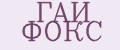 ГАЙ ФОКС