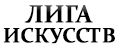 ЛИГА ИСКУССТВ