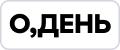 О,ДЕНЬ