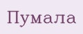 Пумала