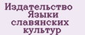 Издательство Языки славянских культур