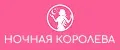 НОЧНАЯ КОРОЛЕВА