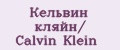 Кельвин кляйн/ Calvin Klein
