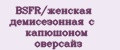 BSFR/женская демисезонная с капюшоном оверсайз