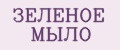 Зеленое мыло
