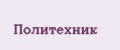ПОЛИТЕХНИК