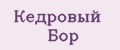 Аналитика бренда КЕДРОВЫЙ БОР на Wildberries