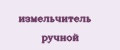 Измельчитель Ручной