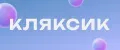 КЛЯКСИК