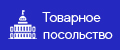 Товарное посольство
