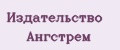 Издательство Ангстрем