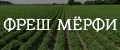 Фреш Мерфи