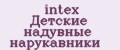 intex Детские надувные нарукавники