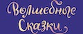 Волшебные сказки.