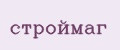 СтройМаг