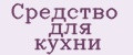 Средство для кухни