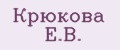 Крюкова Е.В.