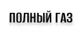 ПОЛНЫЙ ГАЗ