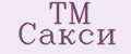 TM Сакси