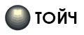 ТОЙЧ