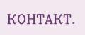 Аналитика бренда КОНТАКТ. на Wildberries