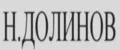 Н. Долинов