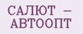 Салют - Автоопт