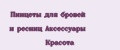 Пинцеты для бровей и ресниц Аксессуары Красота