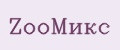 ZооМикс