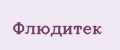 Флюдитек