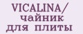 VICALINA/ чайник для плиты