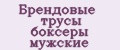 Брендовые трусы боксеры мужские