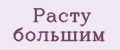 Расту большим