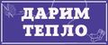 Дарим тепло