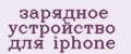 Аналитика бренда зарядное устройство для iphone на Wildberries